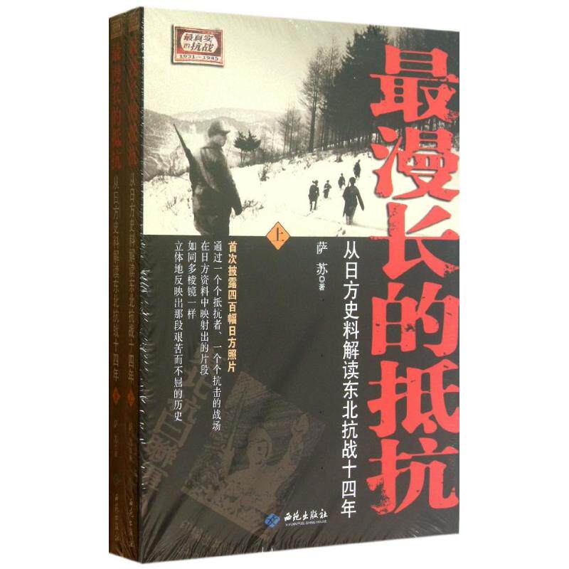 【保正版】漫长的抵抗从日方史料解读东北抗战十四年萨苏西苑出版社9787515103303