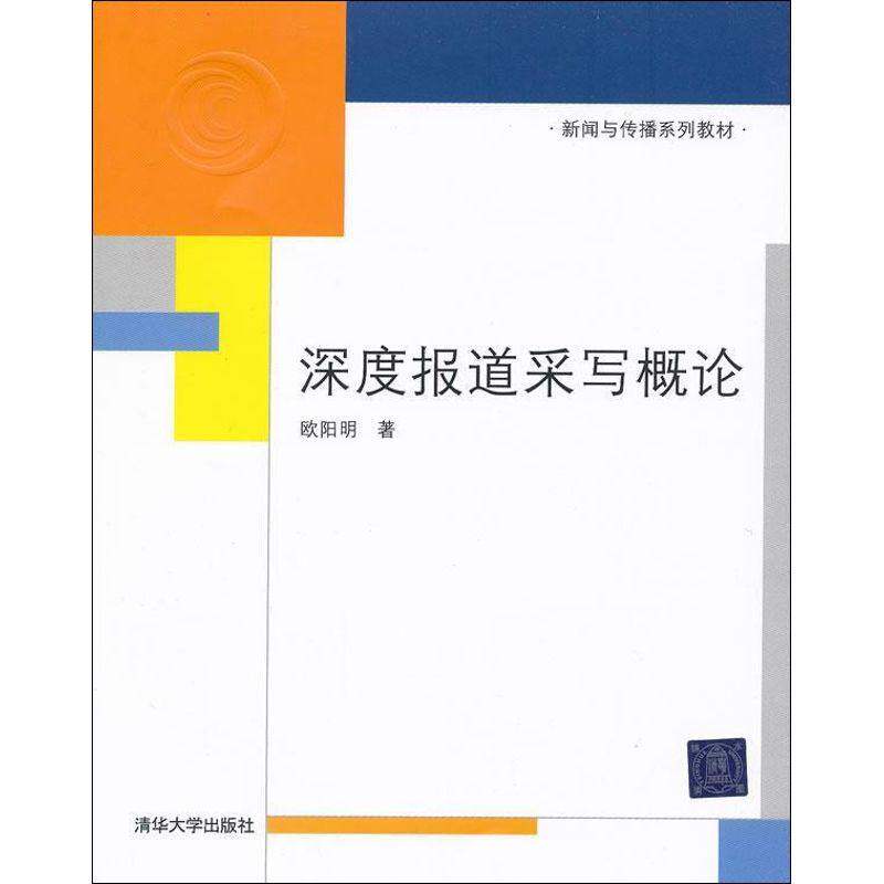 【正版书籍】深度报道采写概论 欧阳明 清华大学出版社