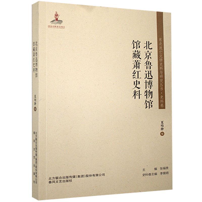 【正版图书】北京鲁迅博物馆馆藏萧红史料东北流亡文学史料与研究丛书刘福贵夏晓静编文学春风文艺出版社
