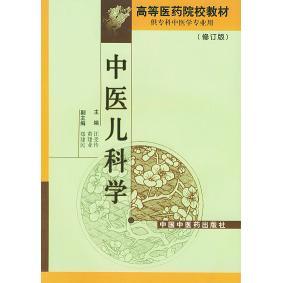 【正版书籍】中医儿科学汪受传主中国医出版社9787800893513