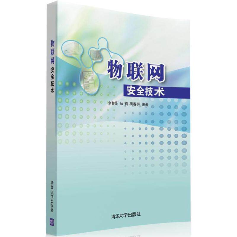 【正版书籍】物联网安全技术余智豪马莉胡春萍著清华大学出版社9787302419990