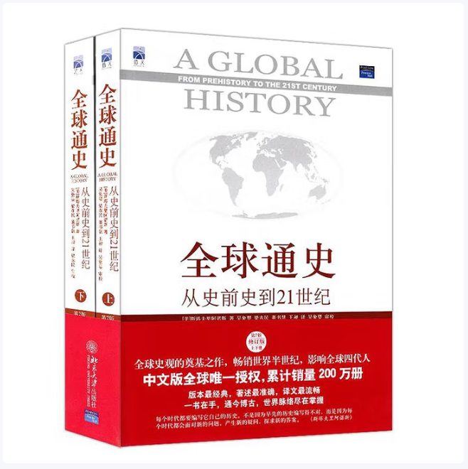全球通史从史前史到21世纪第7版修订版上下册斯塔夫里阿诺斯著北京大学出版社9787301109489C