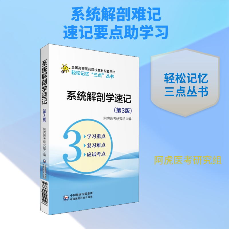 【正版书籍】系统解剖学速记轻松记忆三点丛书吴春虎著中国医药科技出版社