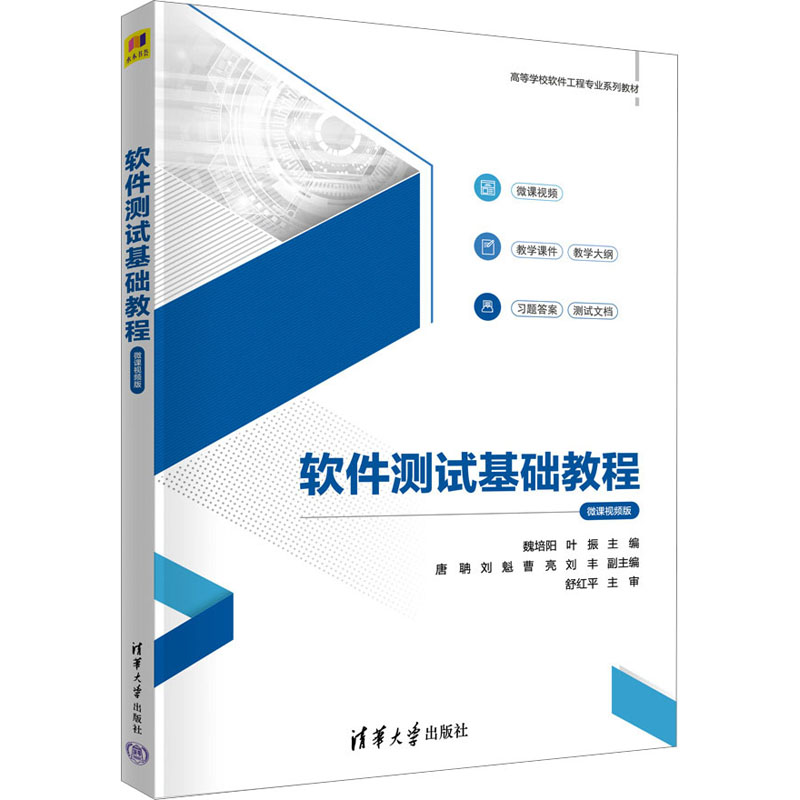 正版图书】软件测试基础教程魏培阳叶振主编唐聃刘魁曹亮刘丰副主编清华大学出版社9787302623748