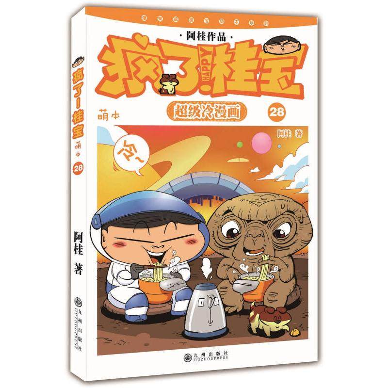 【保正版】疯了桂宝冷漫画28阿桂九州出版社9787510831584