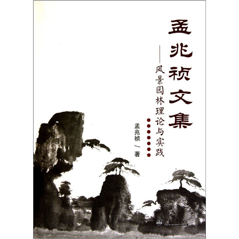 【正版书籍】孟兆祯文集风景区园林理论与实践 孟兆祯 天津大学出版社 9787561837818