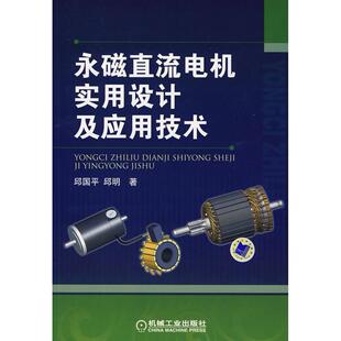 【正版书籍】永磁直流电机实用设计及应用技术邱国平著机械工业出版社9787111261544