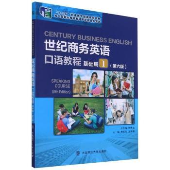 【正版书籍】世纪商务英语口语教程刘杰英著周春花王翠翠大连理工大学出版社9787568530309