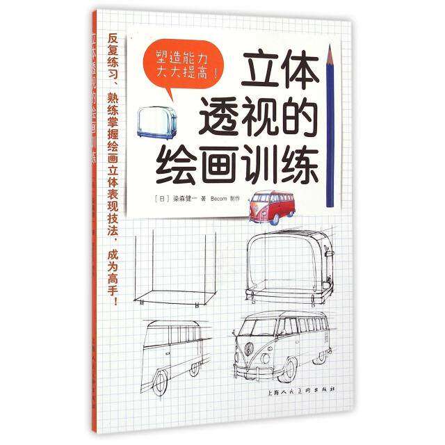 【保正版】立体透视的绘画训练日染森健一上海人民美术出版社9787532292585