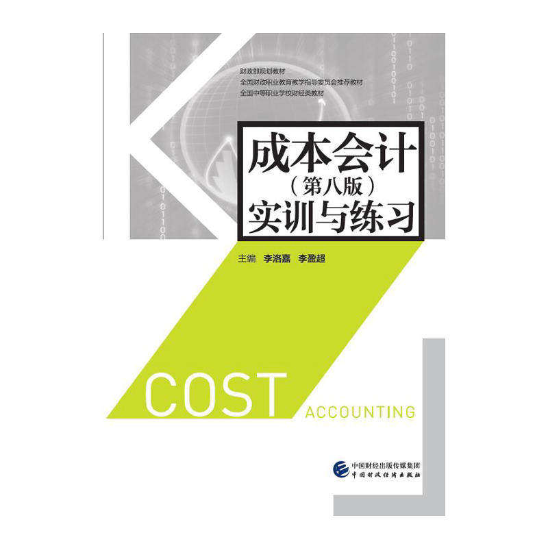 【保正版】成本会计实训与练习李洛嘉李盈超中国财政经济出版社9787509571637