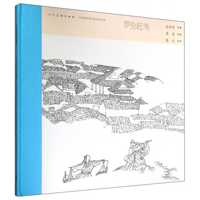 【正版图书】中国连环画名家名作系列罗伦赶考小人书孙恒年羡智云绘民美术出版社9787102068022