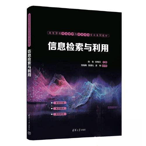 【正版书籍】信息检索与利用陈氢陈梅花刘海梅陈善礼姜敏清华大学出版社9787302642565