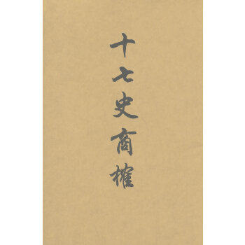 正版图书】十七史商榷清王鸣盛编黄曙辉校上海书店出版社9787806783269