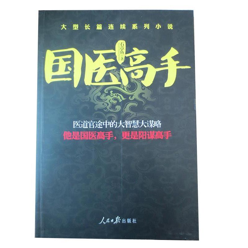【正版】国医高手石章鱼 著人民日报出版社