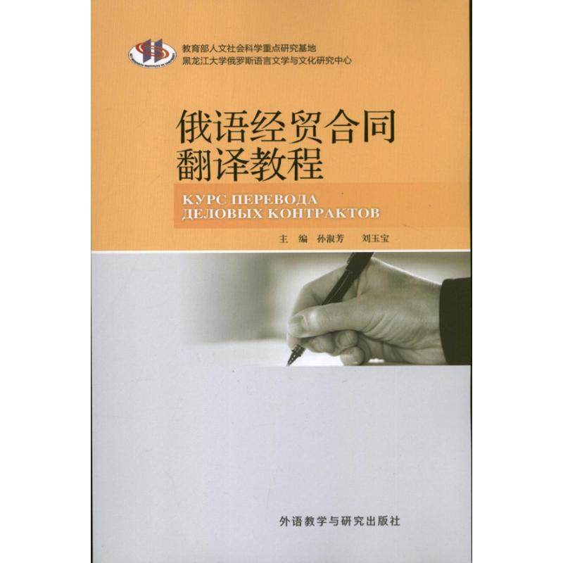 【正版图书】现代俄语系列俄语经贸合同翻译教程孙淑芳刘玉宝编语言文字外语教学与研究出版社