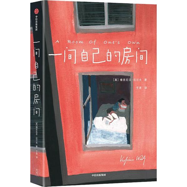 【正版图书】作家榜经典一间自己的房间大星文化维吉尼亚伍尔夫作家榜经典于是译中信出版社9787521709223