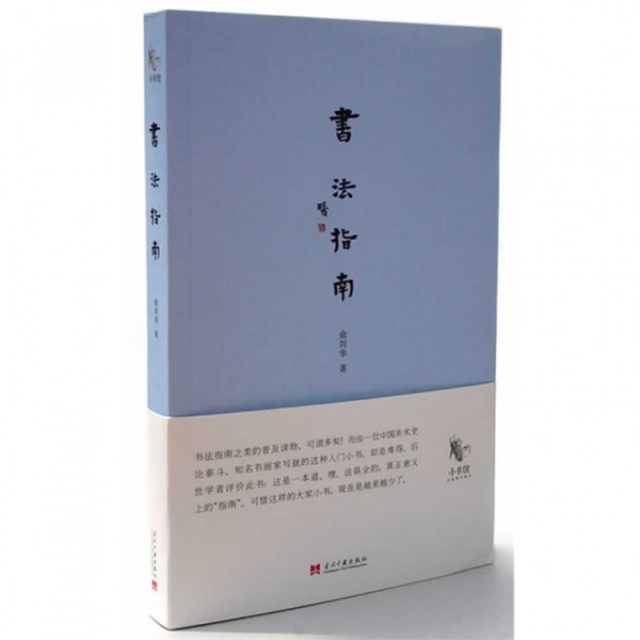 【保正版】书法指南俞剑华当代中国出版社9787515403502