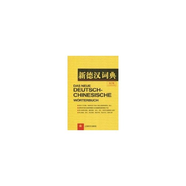 【正版图书】新德汉词典潘再平上海译文出版社9787532747764