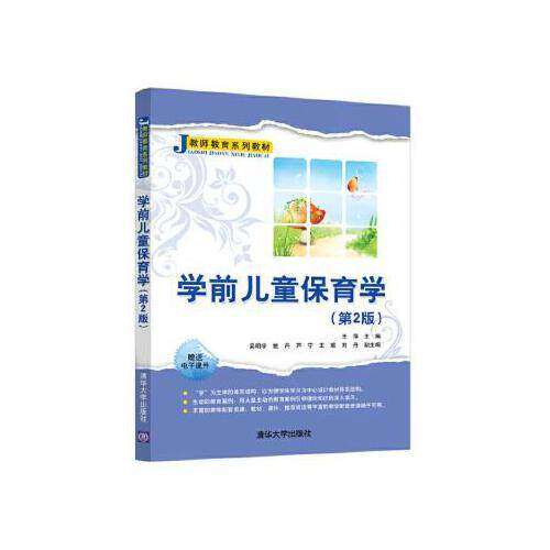 【正版书籍】学前儿童保育学王萍吴明宇姚丹芦宁瑜刘清华大学出版社9787302558996