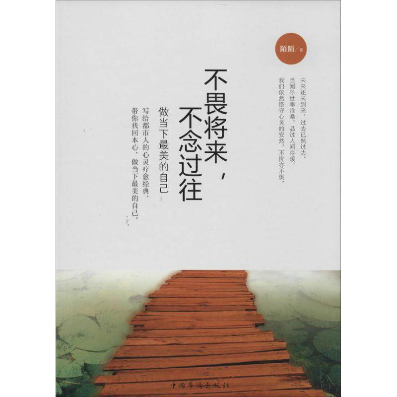 【保正版】不畏将来不念过往中国华侨出版社陌陌9787511343666