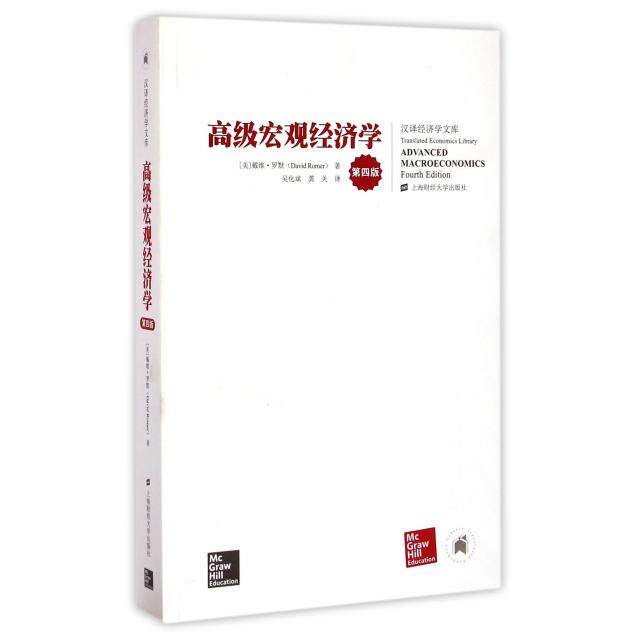 【保正版】高级宏观经济学戴维罗默上海财经大学出版社9787564220013