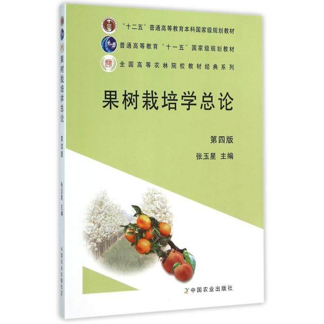 【正版书籍】果树栽培学总论张玉星中国农业出版社9787109164581