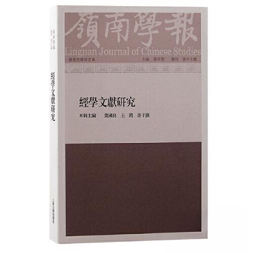 【正版图书】岭南学报复刊第十七辑经学文献研究蔡宗齐主编哲学心理学书上海古籍出版社