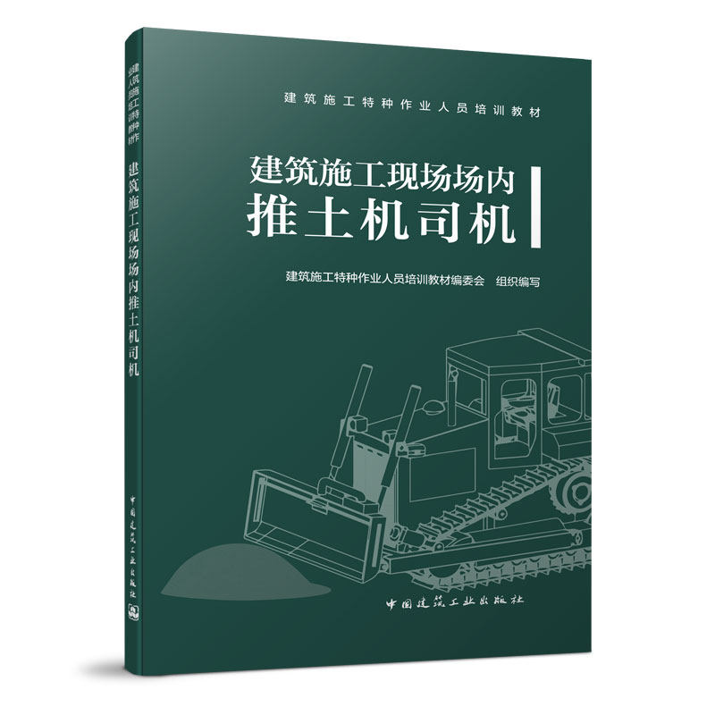 【正版书籍】建筑施工现场场内推土机司机建筑施工特种作业人员培训教材委会中国建筑工业出版社9787112238880,书籍/杂志/报纸,社会实用教材,淘宝优惠券,粉丝福利购,淘宝优惠卷