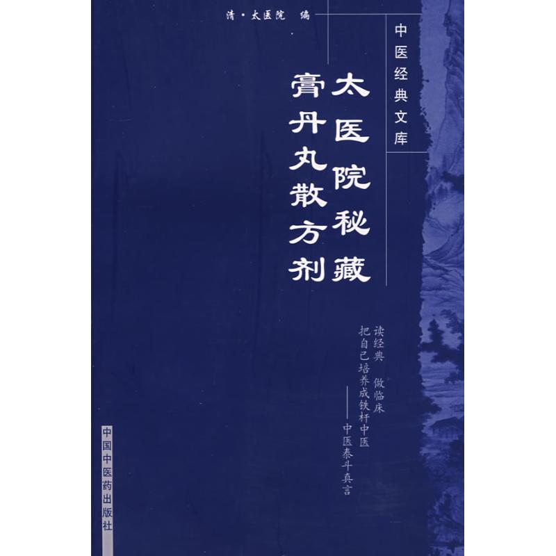 【正版书籍】太医院秘藏膏丹丸散方剂太医院著中国医出版社9787800890314