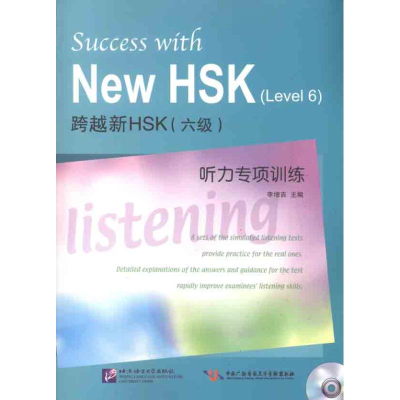 【正版书籍】跨越新HSK听力专项训练李增吉北京语言大学出版社9787561931400