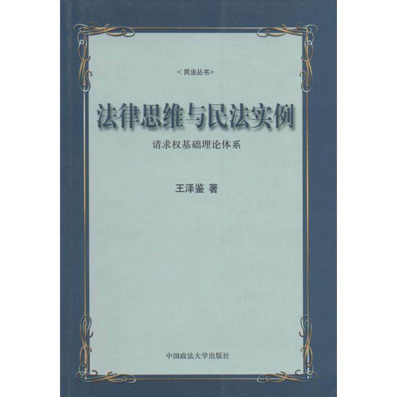 【保正版】法律思维与民法实例请求权基础理论体系王泽鉴著中国政法大学出版社9787562020318