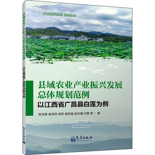 【正版图书】县域农业产业振兴发展总体规划范例以江西省广昌县白莲为例屈宝香崔泽民信军著9787502976392气象出版社