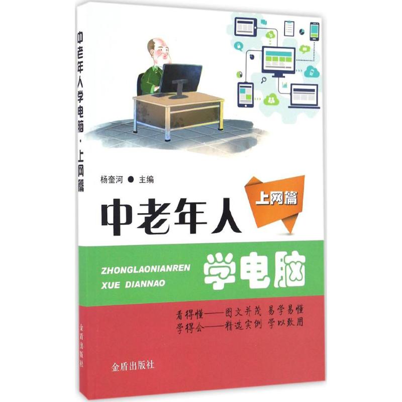 【正版书籍】中老年人学电脑上网篇杨奎河金盾出版社