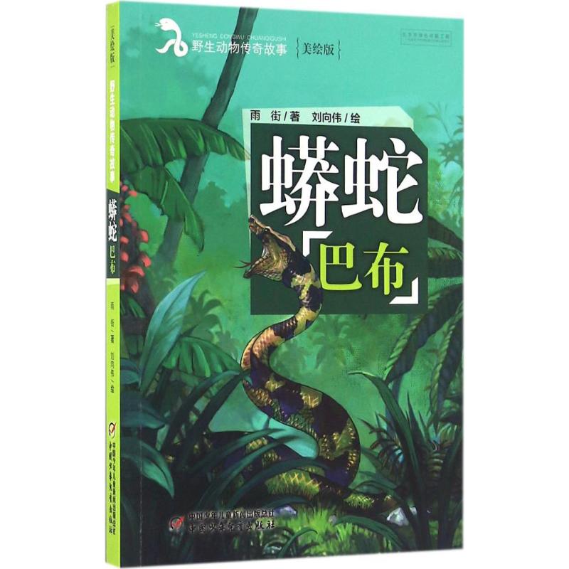 正版】野生動物傳奇故事蟒蛇巴布雨街 著劉向偉 繪中國少年兒童出版社9787514832969