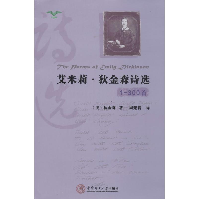 正版图书\艾米莉狄金森诗选美狄金森著周建新译华南理工大学出版社9787562340812