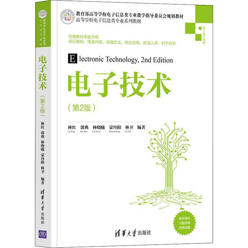【正版书籍】电子技术林红郭典林晓曦蒙丹阳林卫清华大学出版社9787302601722
