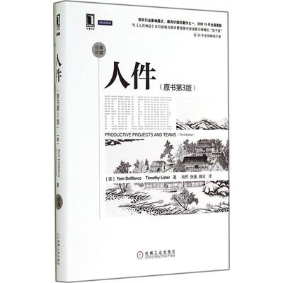 【保正版】人件美Tom美TimothyLister著肖然张逸滕云译机械工业出版社9787111474364
