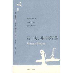 正版图书活下去并且要记住俄罗斯拉斯普京著慧梅吟馨译上海译文出版社9787532744749