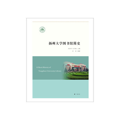 【正版图书】扬州大学图书馆简史吴善中史华楠编社会文化江苏广陵书社出版社