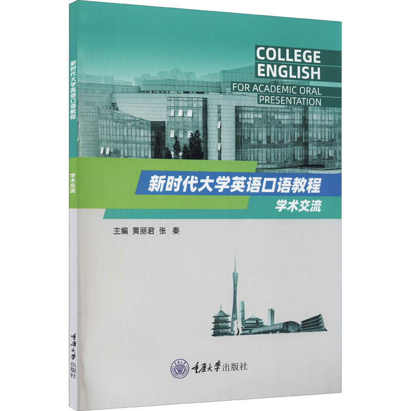 【正版书籍】大学英语口语教程学术交流黄丽君张秦重庆大学出版社9787568930383