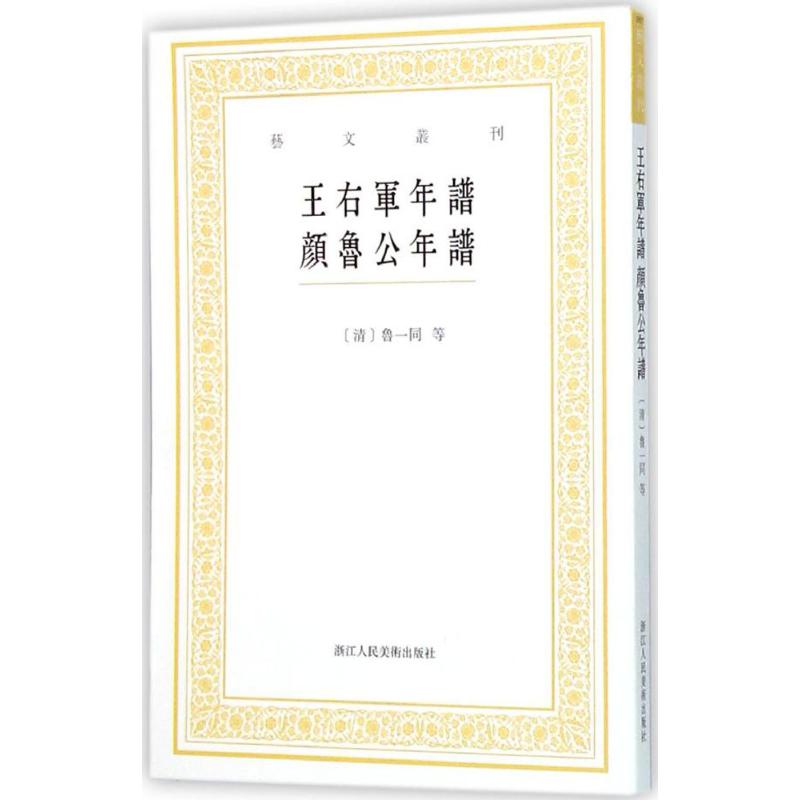 【正版图书】王右軍年譜清鲁一同陈苇杭校艺术书籍浙江人民美术出版社