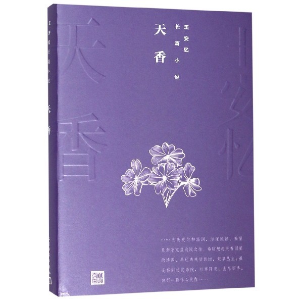 【正版图书】王安忆长篇小说天香王安忆著人民文学出版社9787020144310