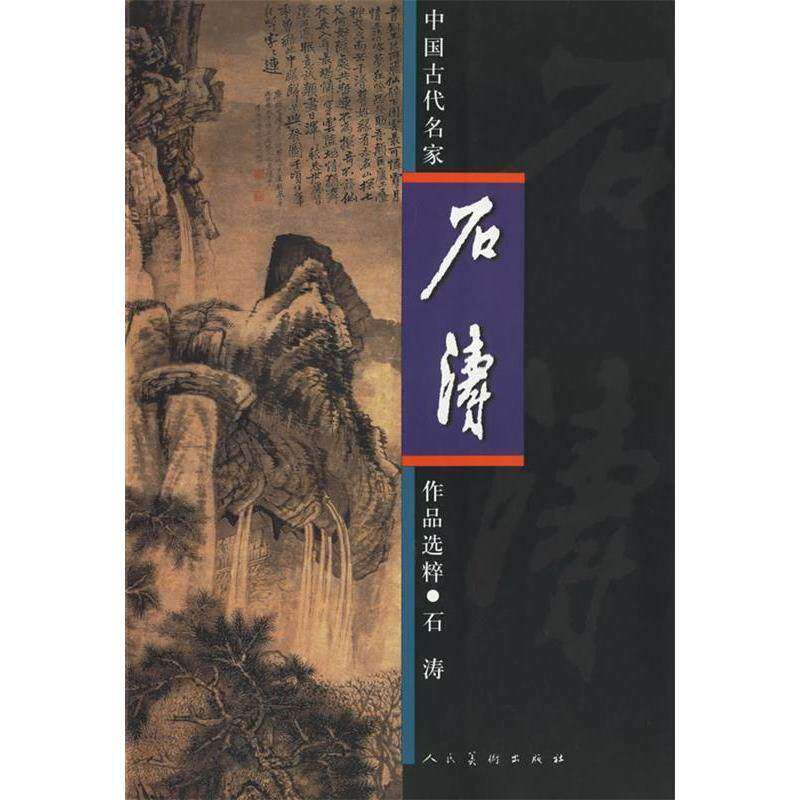【保正版】中国古代名家作品选粹石涛石涛著人民美术出版社9787102026503