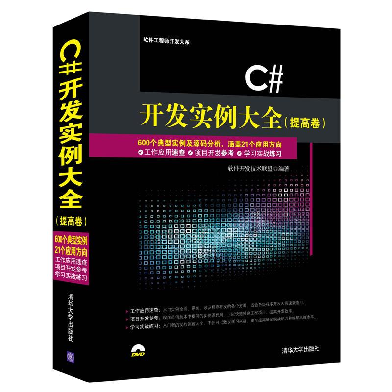 保正版|C开发实例大全提高卷软件开发大系软件开发技术联盟编清华大学出版社9787302384779