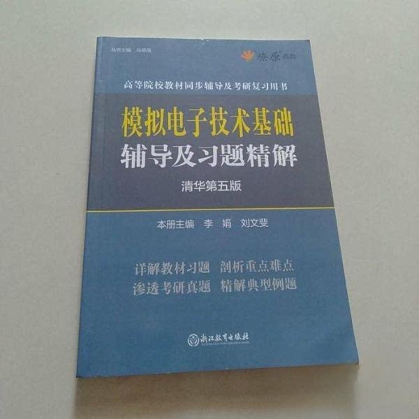 【正版书籍】模拟电子技术基础辅导及习题精解华成英清华第五版辅导书习题解析李娟浙江教育出版社9787553676241