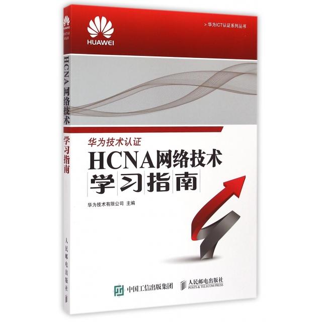 【正版书籍】华为ICT认系列丛书HCNA网络技术指南华为技术有限公司人民邮电出版社9787115386342