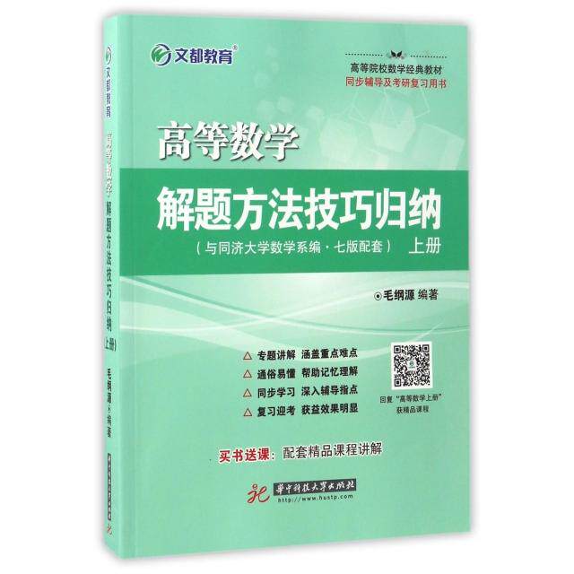 【正版书籍】高等数学解题方法技巧归纳毛纲源著华中科技大学出版社9787568025959
