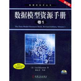【正版书籍】数据模型资源手册希尔瓦斯顿林友芳著机械工业出版社9787111141211
