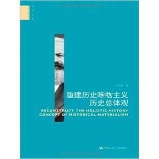 【正版图书】重建历史唯物主义历史总体观张文喜著中国人民大学出版社9787300176277