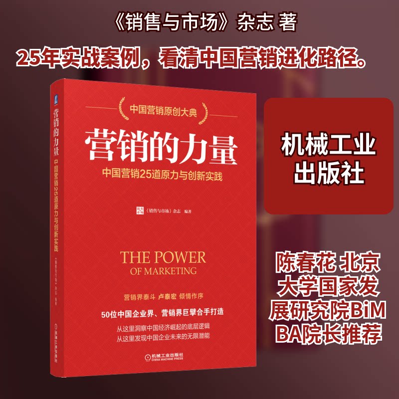 【正版图书】营的力中国营销25道原力与创新实践销售与市场杂志管理机械工业出版社